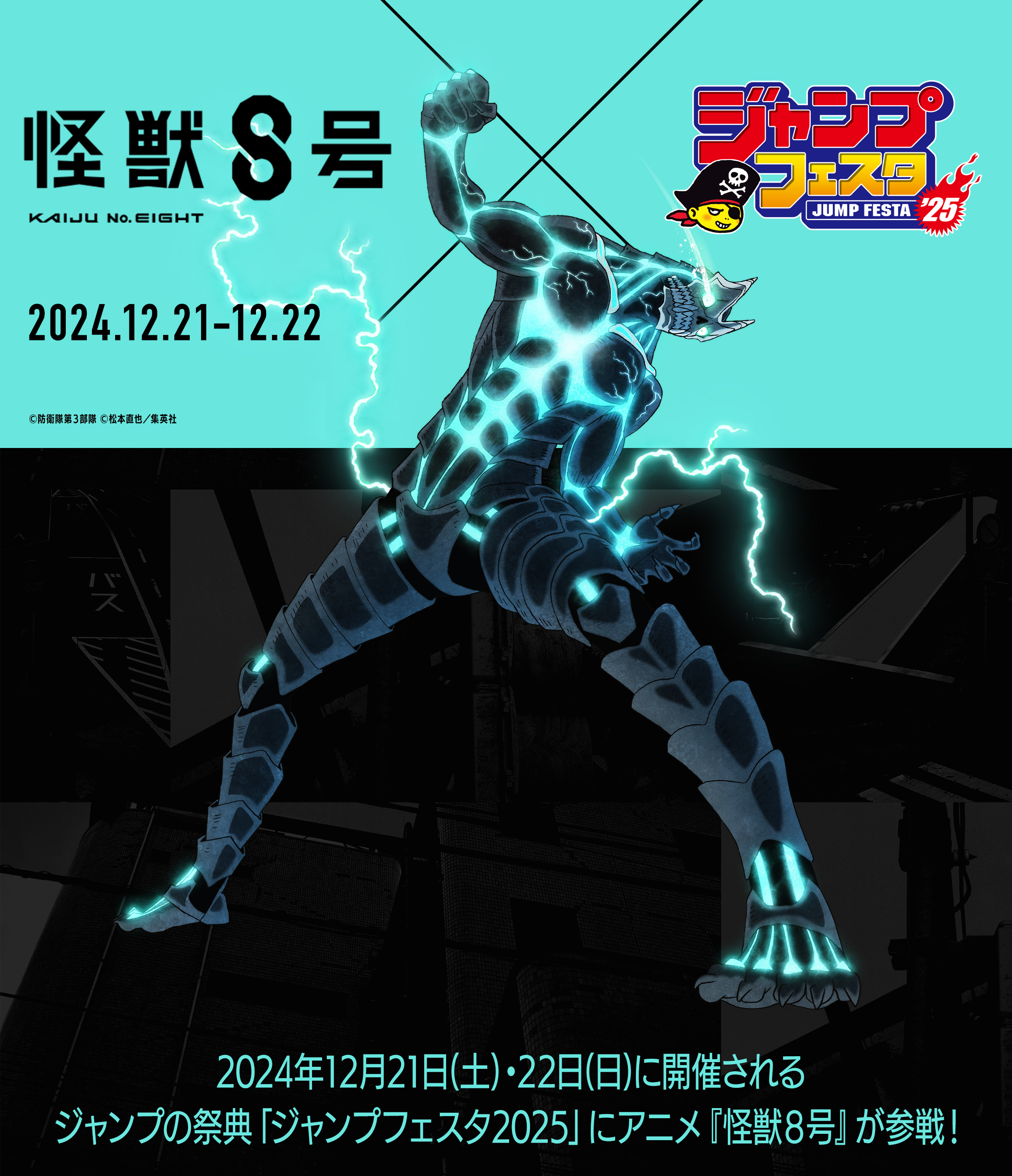 ジャンプフェスタ2025｜怪獣8号｜アニメ公式サイト