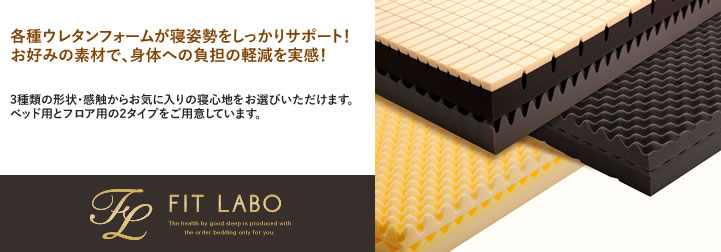 西川の体圧分散マットFITLABOはオーダー枕との相性抜群。｜静岡県浜松