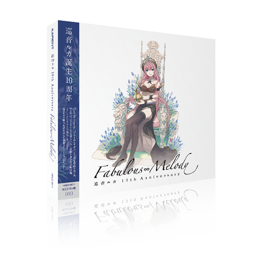 巡音ルカ 10th Anniversary - Fabulous∞Melody - | KARENT