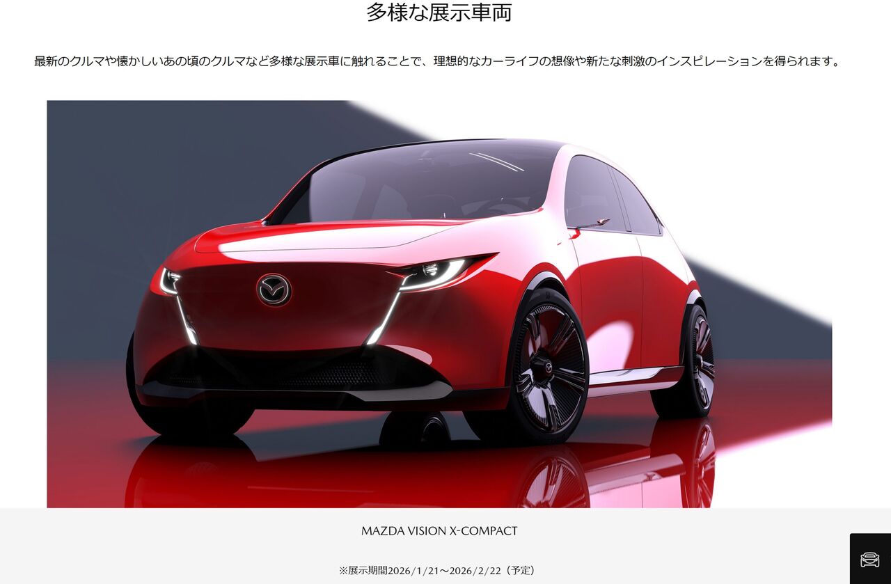 MAZDA TRANS AOYAMAで「MAZDA VISION X-COMPACT」が展示開始されました