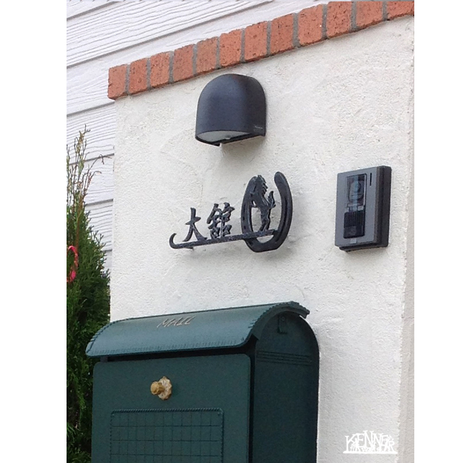 施工例 表札No.5167 ロートアイアンなら株式会社Kenner ＜ケンナー＞