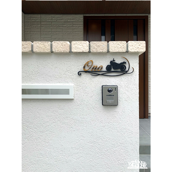 施工例 表札No.5479 ロートアイアンなら株式会社Kenner ＜ケンナー＞