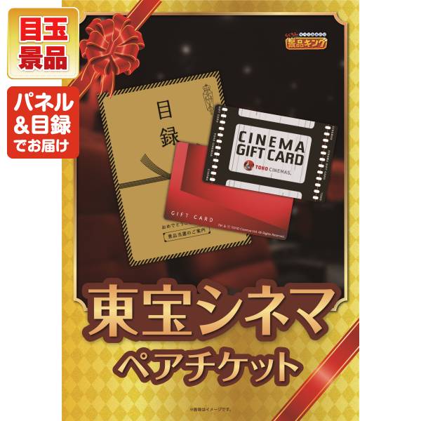 新年会景品10点セット【東宝シネマ ペアチケット/直火焼ローストビーフ