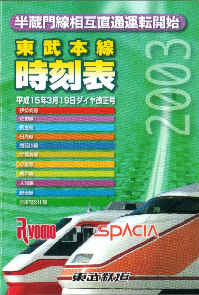時刻表紹介 会社別の時刻表 東武時刻表｜時刻表博士まっこうくじらの