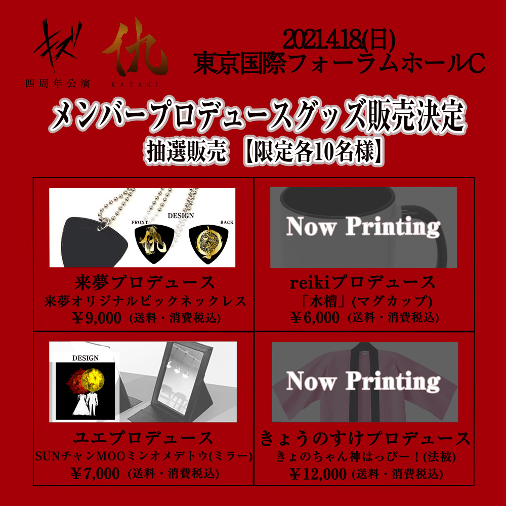 キズ四周年公演「仇」 4.18(日)東京国際フォーラムC 【物販情報