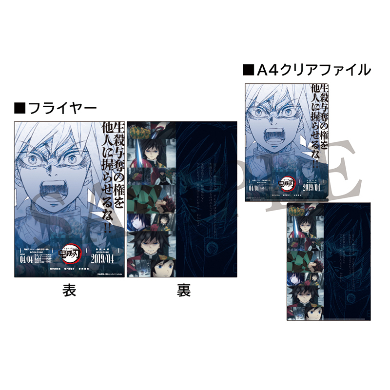 GOODS | 『鬼滅シアター -「鬼滅の刃」特別編集版 劇場上映-』｜4月4日