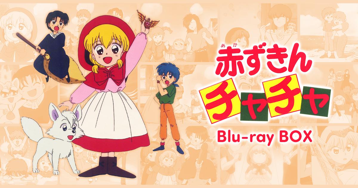 赤ずきんチャチャ」Blu-ray BOX