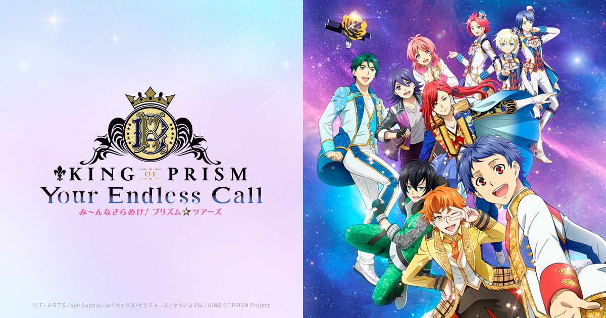 DISCOGRAPHY｜KING OF PRISM-Your Endless Call-み～んなきらめけ