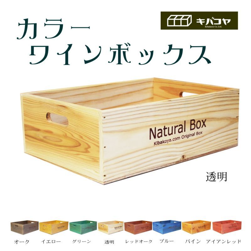 カラーが選べる 日本製【ナチュラルカラー ワインボックス ワイン木箱