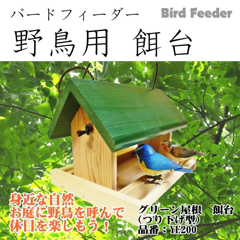 野鳥用餌台（バードフィーダー）】緑屋根がかわいい♪ バード