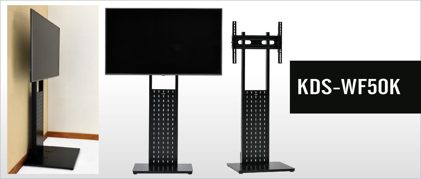 ユニバーサルタイプ ディスプレイスタンド 壁寄せタイプ KDS-WF50K