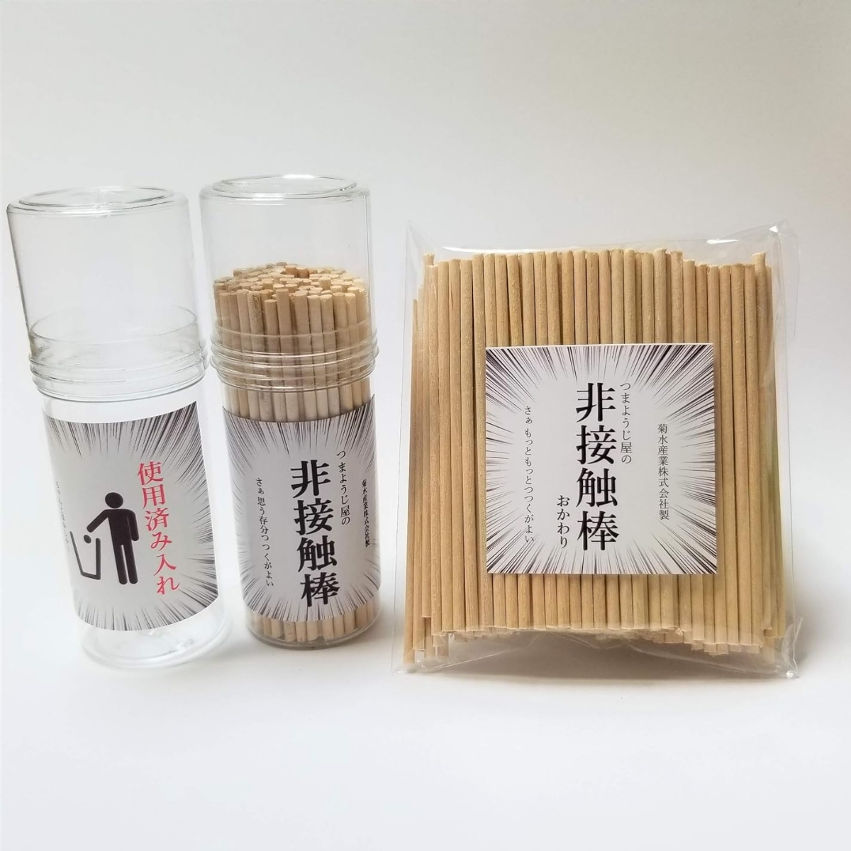 つまようじ屋の非接触棒 おかわり付き – 菊水産業株式会社