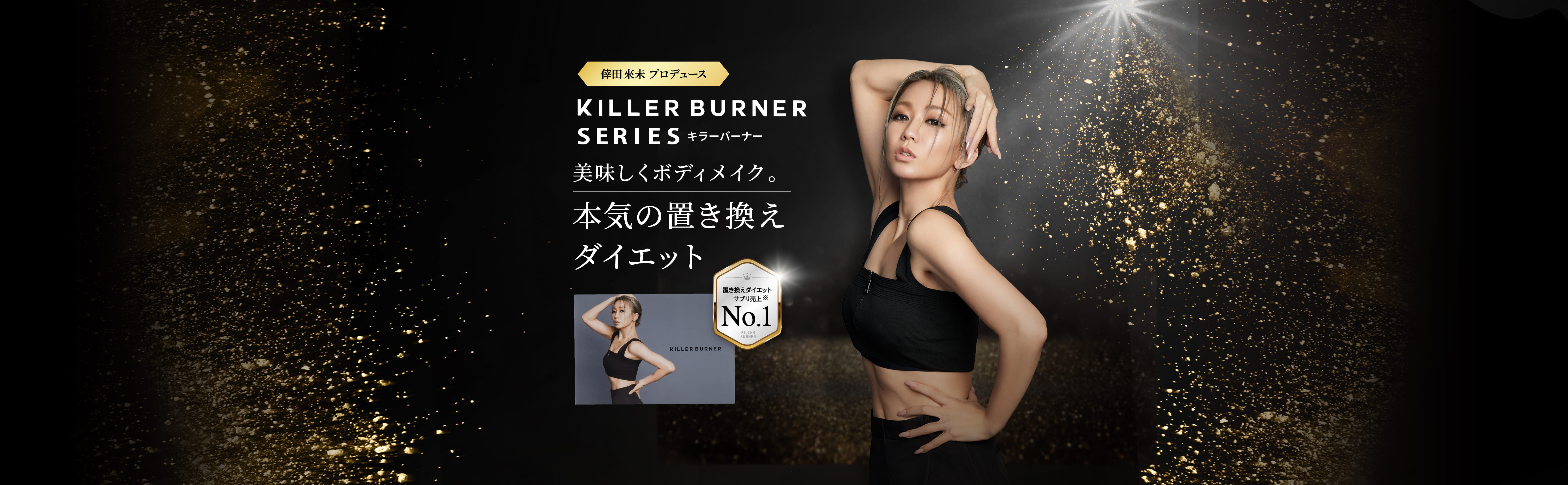 置き換えダイエットサプリ売上No.1 KILLER BURNER