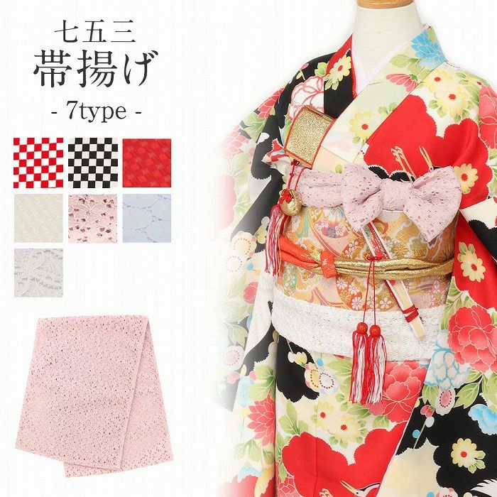 七五三》帯揚げ 子供用 ＜7色／6柄＞ 7歳
