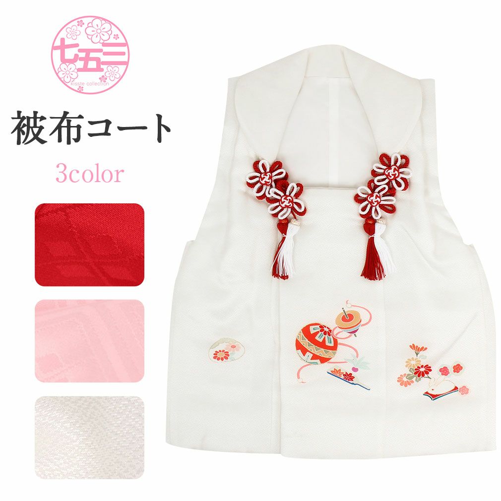 七五三 着物 3歳 女の子 被布 単品 正絹 ＜玩具模様・地紋入り＞