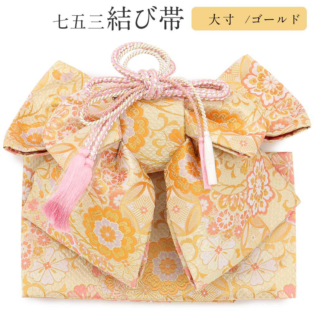七五三 7歳 七歳 帯 作り帯 結び帯 日本製 大寸 金 花紋 5歳 7歳 祝い