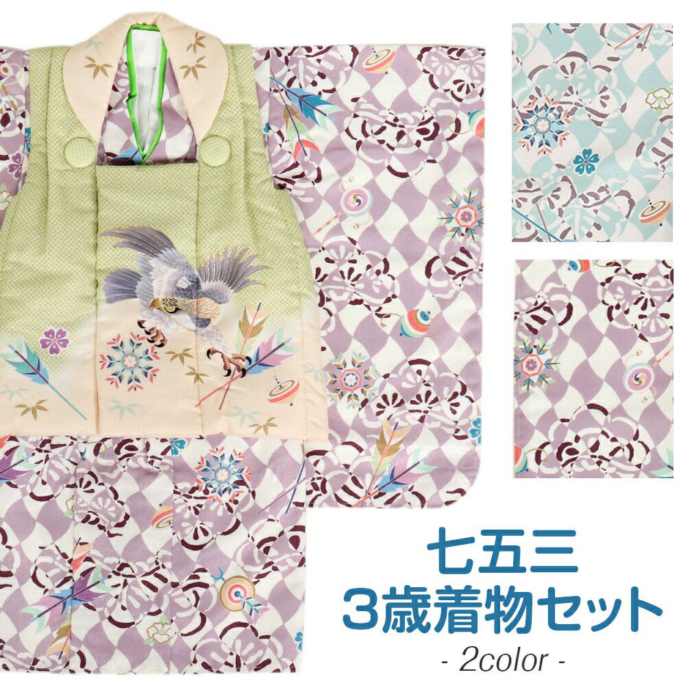 七五三 着物 3歳 男の子 被布セット 販売 6点 全2色 鷹 市松 花うさぎ