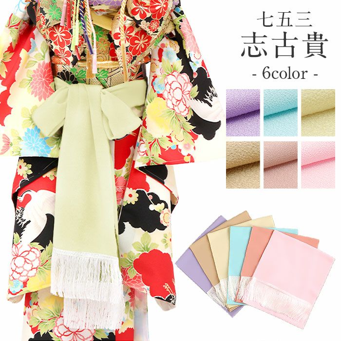七五三》子供用志古貴 ☆4色☆ 七歳 しごき 和装 きもの 七才 五才