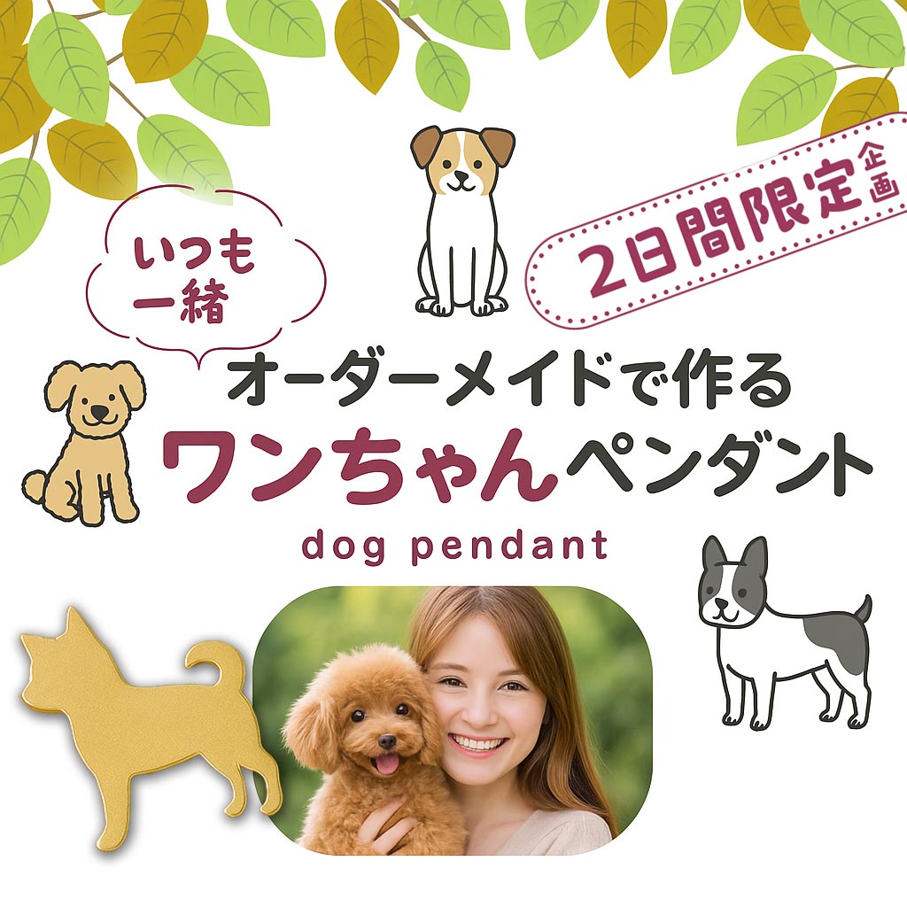 2日間限定】オーダーメイドで作る ワンちゃんペンダント | 10/12～10