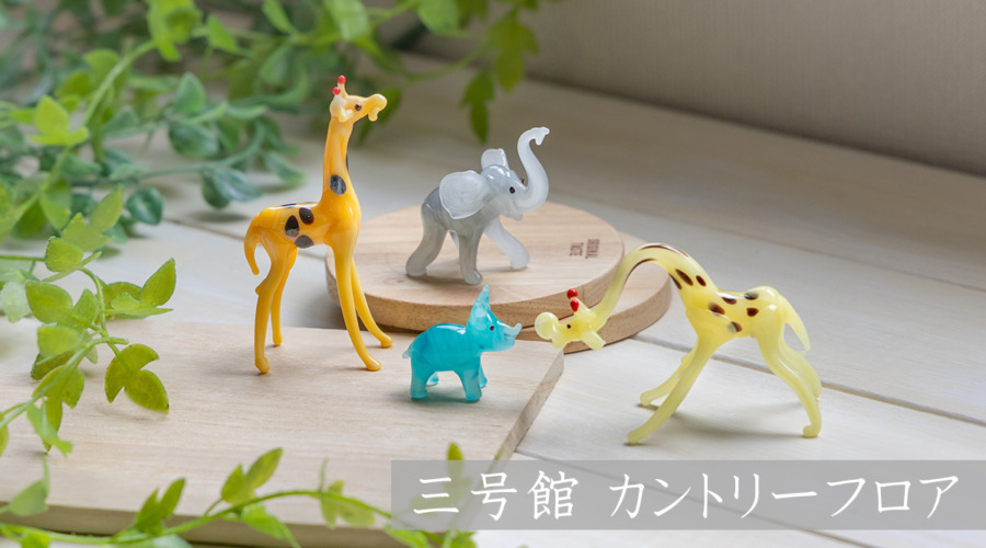 三号館 カントリーフロア -Sangokan Floor “COUNTRY” | 北一硝子