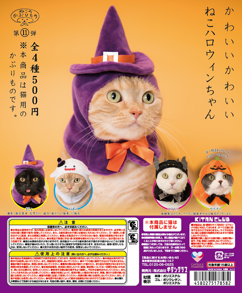 かわいい かわいい ねこハロウィンちゃん｜株式会社キタンクラブ