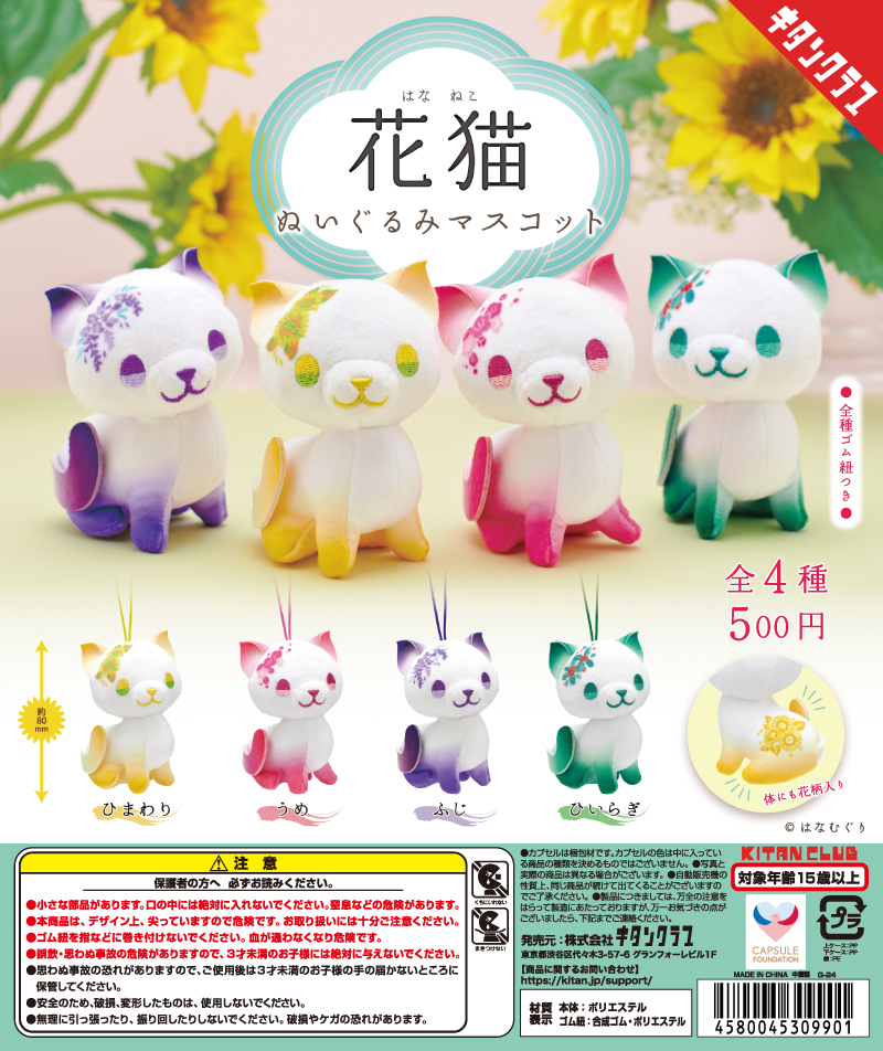 花猫 ぬいぐるみマスコット｜株式会社キタンクラブ