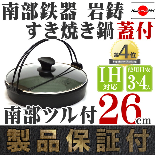 オリジナル】南部鉄器 岩鋳 すき焼き鍋 南部ツル付26 ガラス蓋付 の