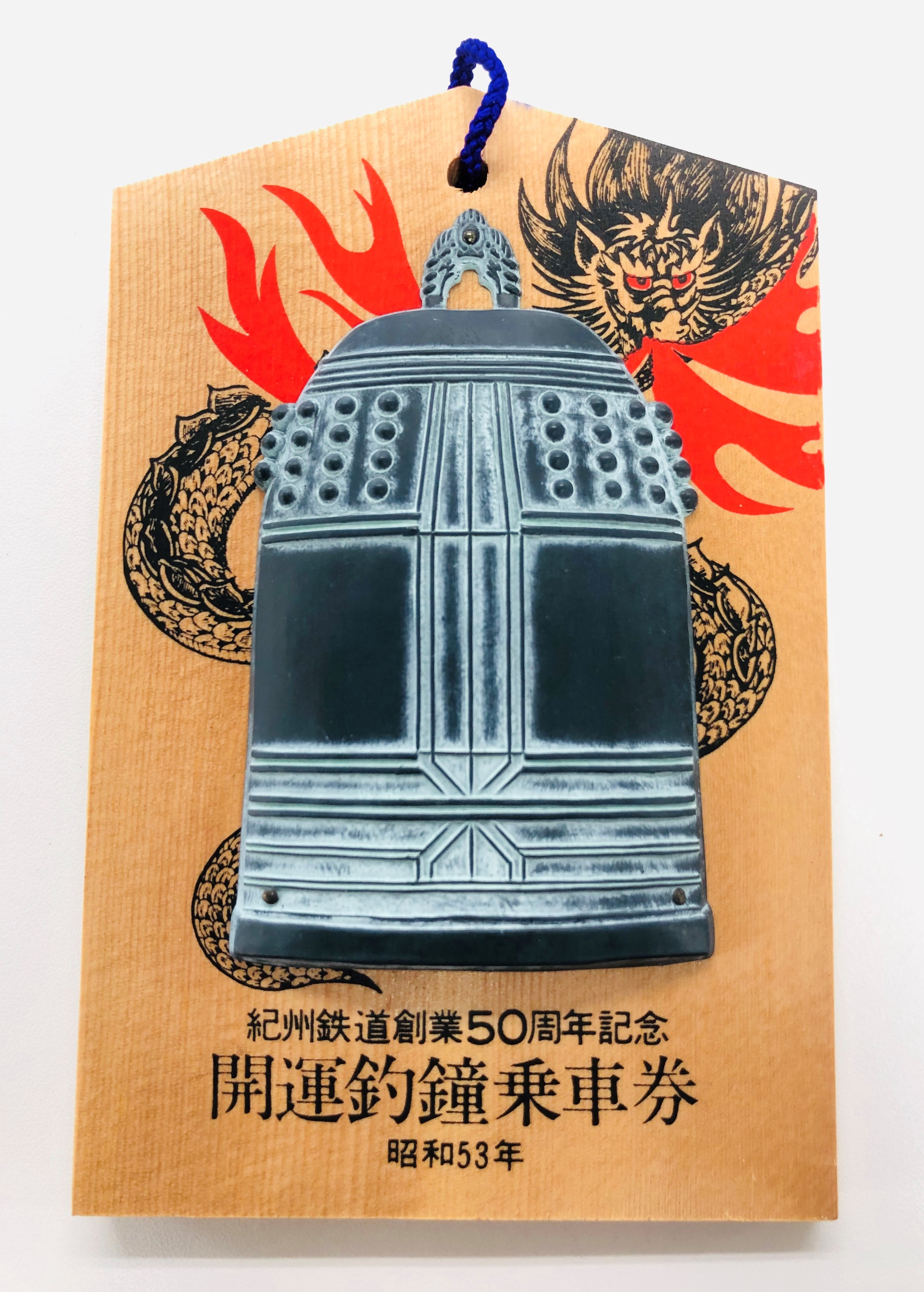 紀鉄ショップ / 【限定】50周年記念 開運釣鐘乗車券
