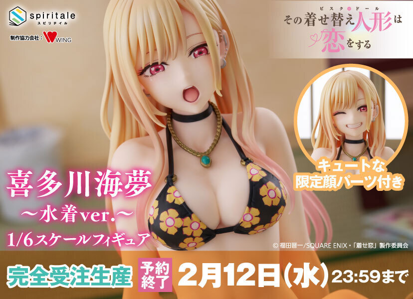 予約開始】12月26日 「その着せ替え人形は恋をする 喜多川海夢～水着