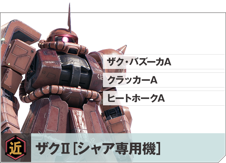 MS｜機動戦士ガンダム 戦場の絆Ⅱ 公式サイト
