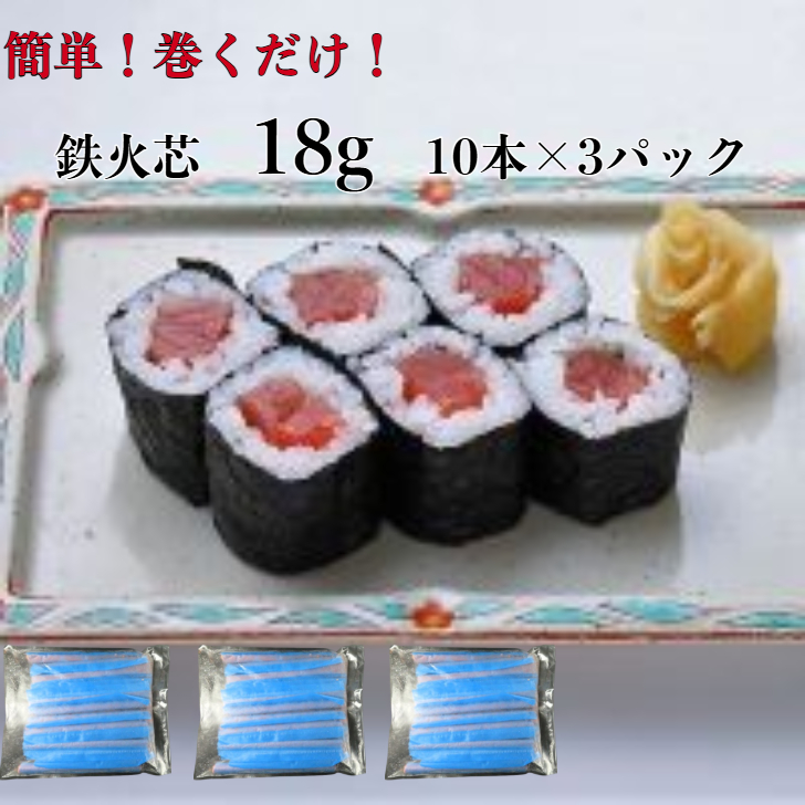 3パック【送料無料】 寿司ネタ鉄火芯18g×10本×3p巻き寿司まきすし