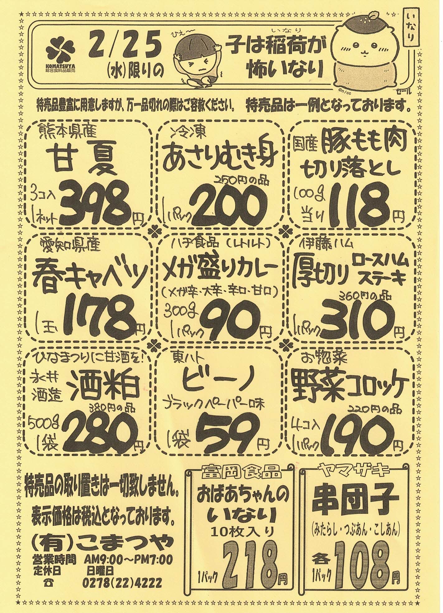 群馬県沼田市にある何でも揃うお楽しみ買い得スーパーなら【こまつや】