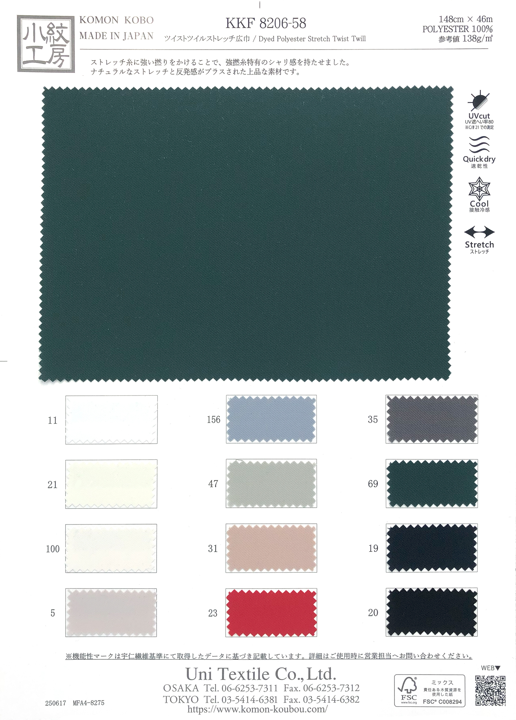 KKF8206-58 ツイストツイルストレッチ広巾｜無地染｜ポリエステル