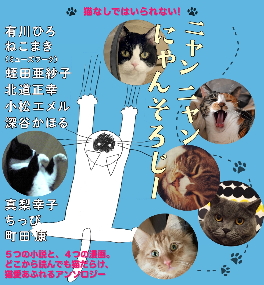 ニャンニャンにゃんそろじー』特設ページ｜講談社文庫