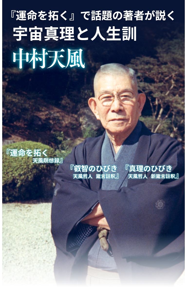 中村天風 「天風哲学」特設サイト｜講談社文庫