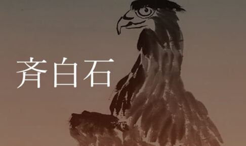斉白石～日本にも関係の深い中国美術界の巨匠 | 骨董美術品買取ナビ