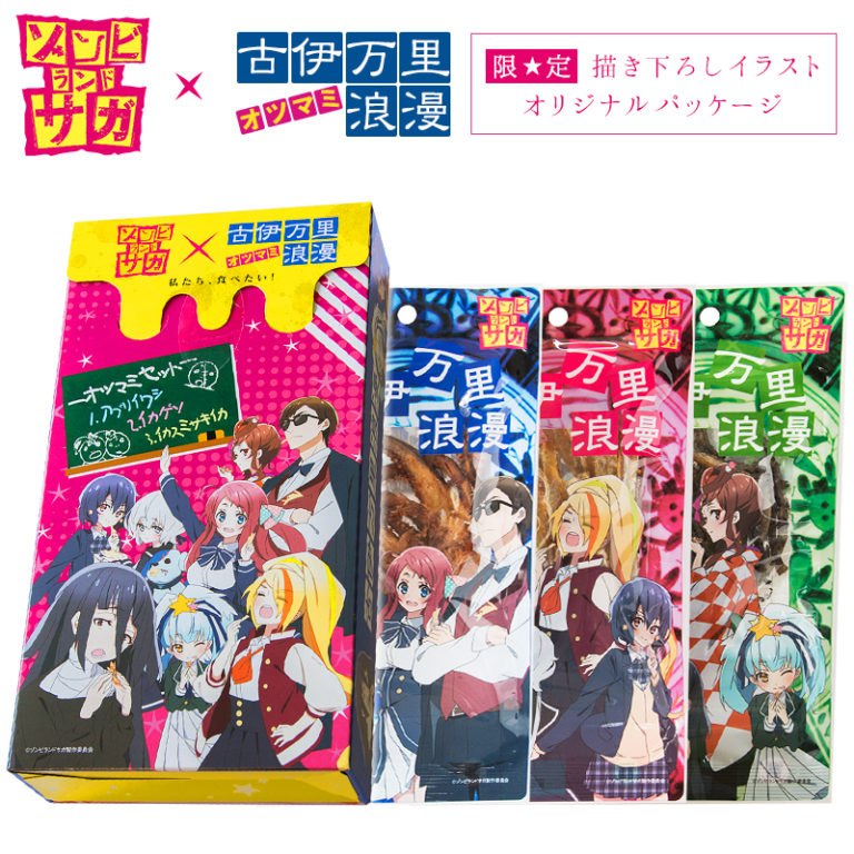 ゾンビランドサガ公式コラボ商品絶賛販売中！ | 小島食品工業株式会社