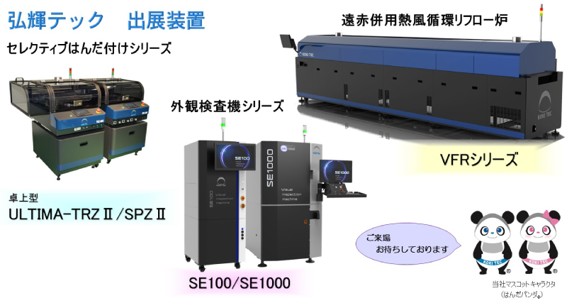 はんだ付け装置│弘輝テック