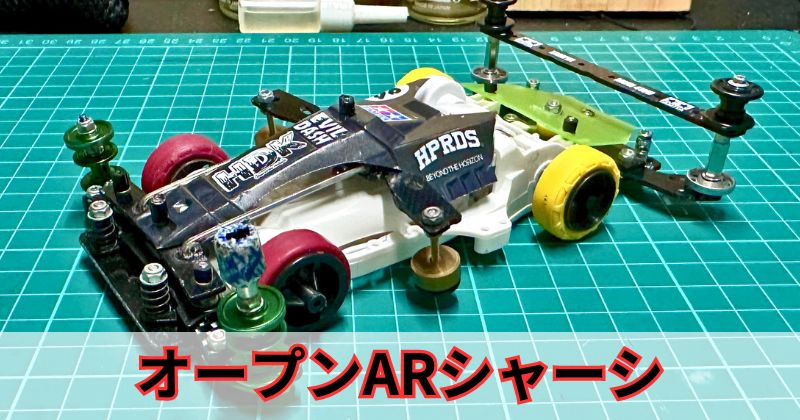 覚書】オープンARシャーシを始めて思った事 | Mr.Koldのミニ四駆奮闘記