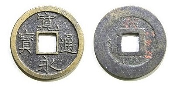 新寛永通寶分類譜【奇品館】