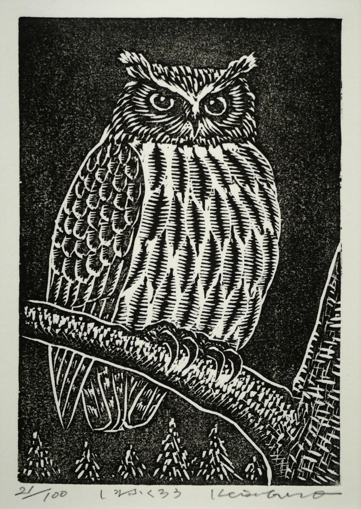 手島圭三郎「しまふくろう」木版画 絵画買取・販売の小竹美術