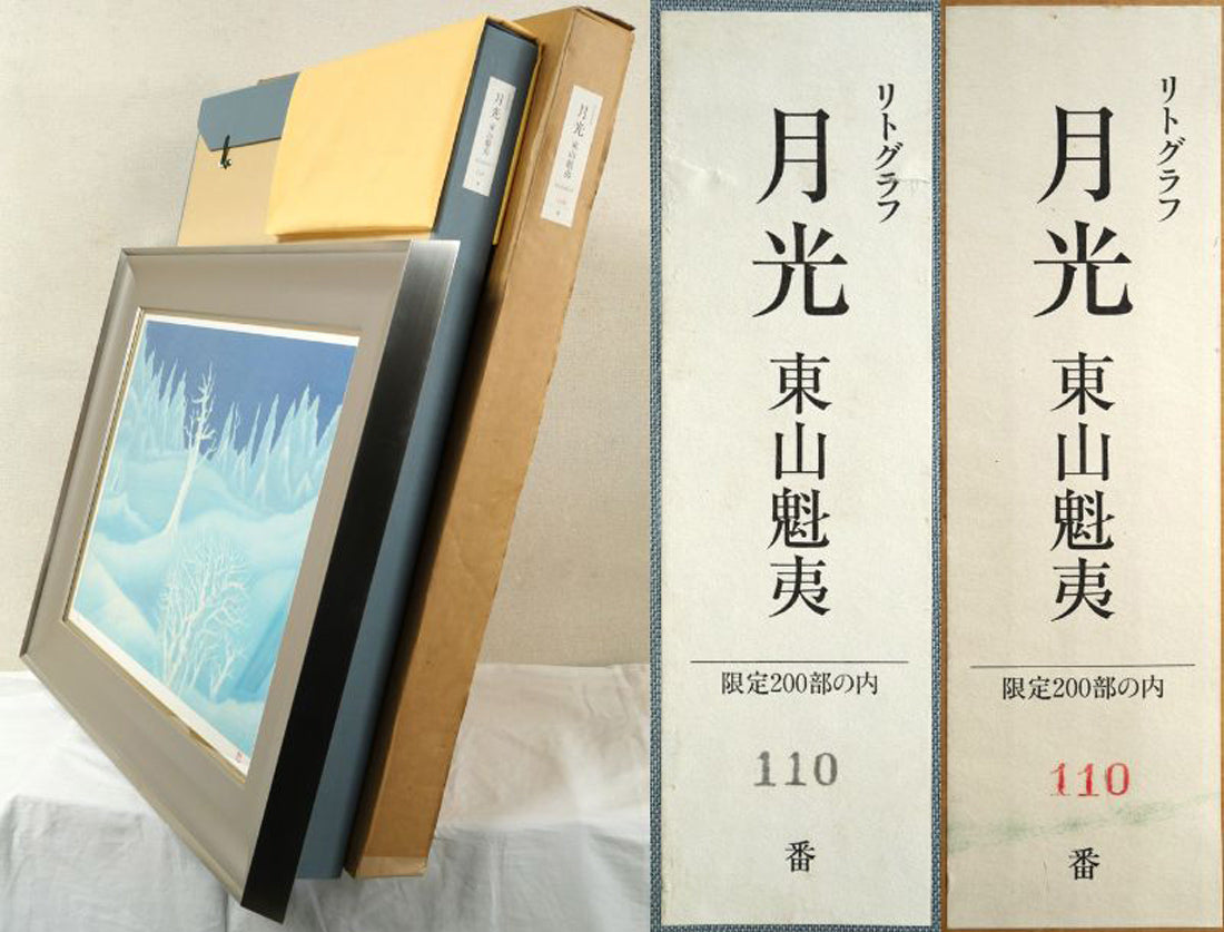 東山魁夷「月光」リトグラフ 絵画買取・販売の小竹美術