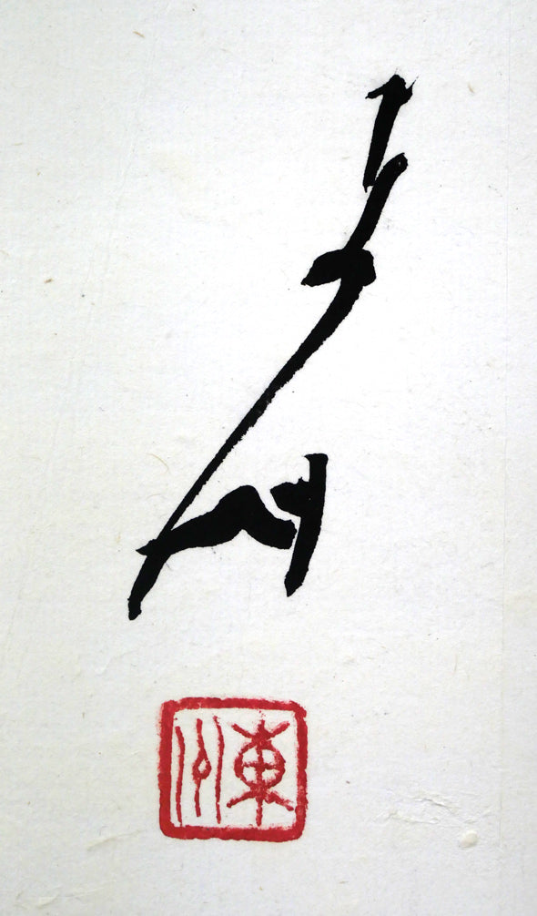 小川東洲「錬心」肉筆書額装 絵画買取・販売の小竹美術