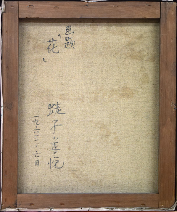 蛯子善悦「花」油絵・F8号 絵画買取・販売の小竹美術