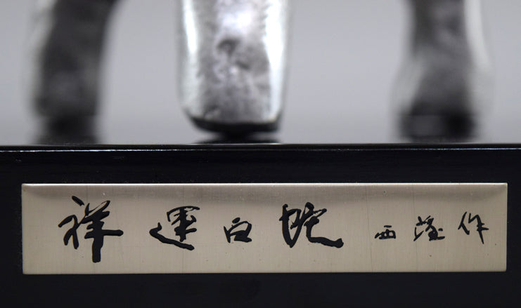 北村西望「祥運白蛇」ブロンズ作品・共箱 絵画買取・販売の小竹美術