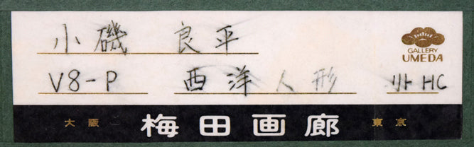 小磯良平「西洋人形」リトグラフ 絵画買取・販売の小竹美術