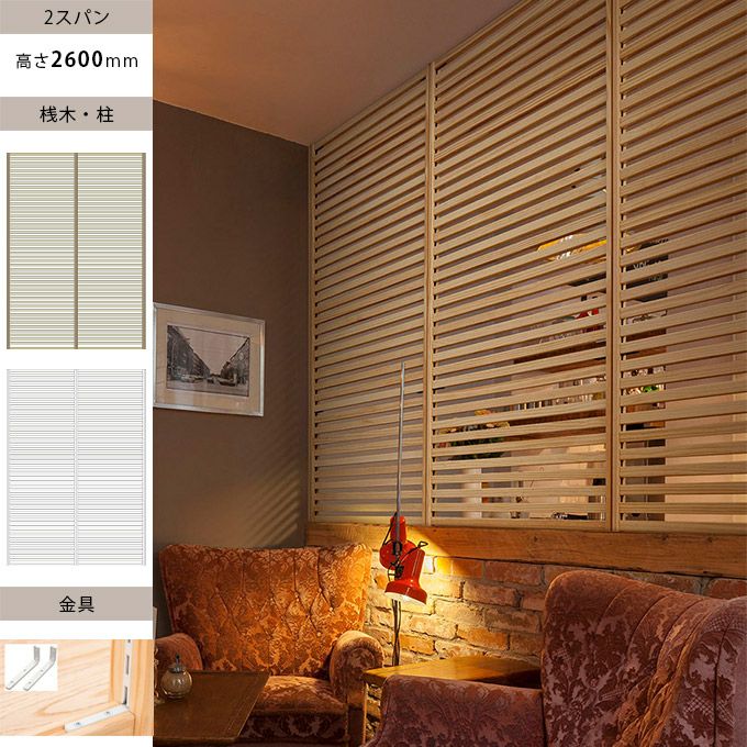 ウッドワン 無垢の木のパーテーション 1スパン H2500mm 金具ブラック色