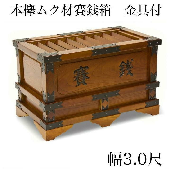 賽銭箱 本欅 （ケヤキ） 幅3尺/さい銭箱 お寺用 神社 寺院 さいせん