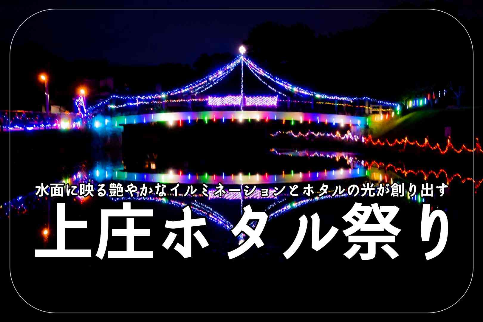 合志市上庄】4年ぶりの開催！上庄ホタル祭り | 熊本でがまださなんたい