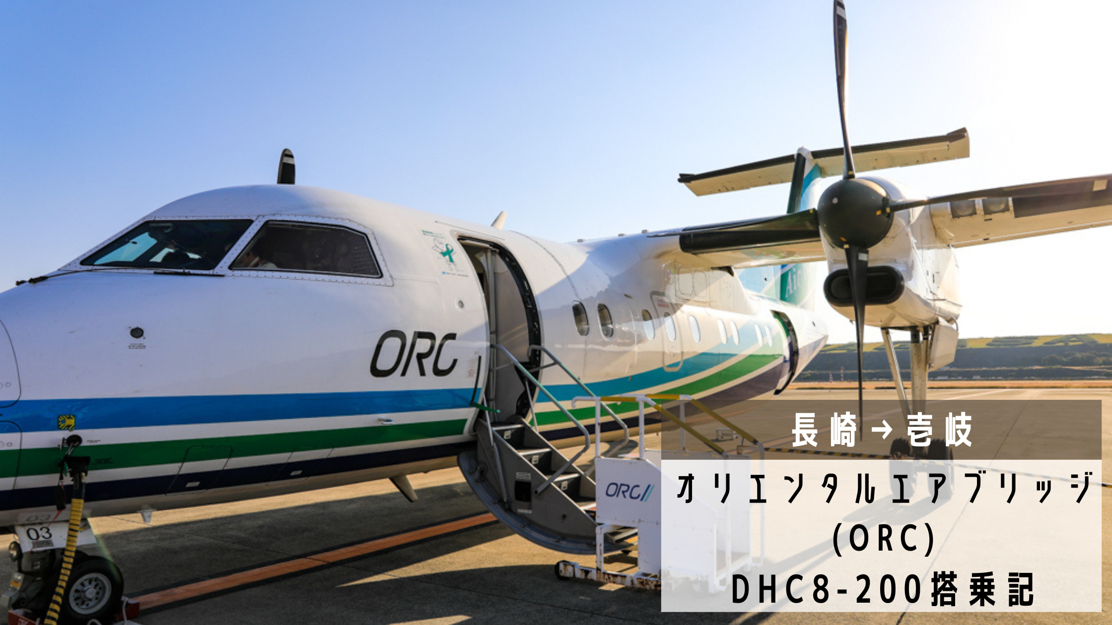 長崎〜壱岐】ANA・JALとのコードシェア！オリエンタルエアブリッジ(ORC